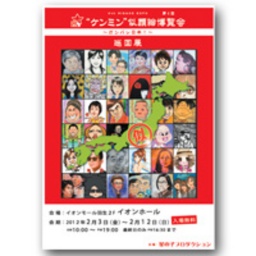 第4回『ケンミン』似顔絵博覧会 〜ガンバレ日本！〜