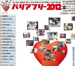 バリアフリー2012（第18回高齢者・障がい者の快適な生活を提案する総合福祉展）