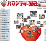 バリアフリー2012（第18回高齢者・障がい者の快適な生活を提案する総合福祉展）