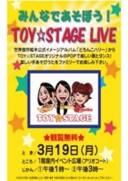 みんなであそぼう！ TOY☆STAGE LIVE