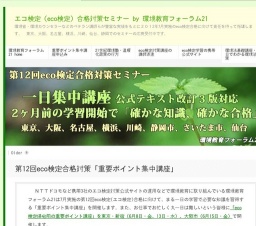 第12回eco検定合格対策「一日でわかる重要ポイント集中講座」(横浜市)