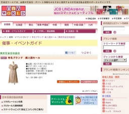 有名ブランド 婦人服セール