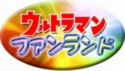 ウルトラマンレジェンドステージ特別企画 ウルトラマンファンランド