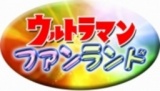 ウルトラマンレジェンドステージ特別企画 ウルトラマンファンランド