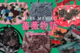 薔薇物語　EpisodeⅢ
