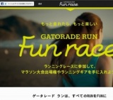 ゲータレード ラン ファンレースキャンペーン