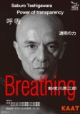 勅使川原三郎新作「呼吸 ー透明の力ー」