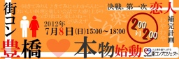 第2回街コン豊橋