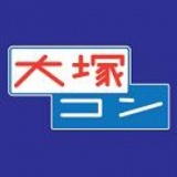 第３回大塚コン