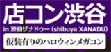 第1回 ハロウィンコン開催決定！仮装ありで楽しめ！もちろん仮装なしで出会い目的でも大丈夫！