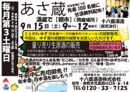 あさ蔵 十八盛