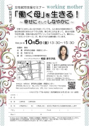 託児付き女性就労支援セミナー「働く母」を生きる! ~幸せにそしてしなやかに~