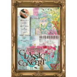 ０歳からの親子で楽しむクラシック コンサート