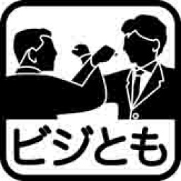 お昼の時間を有効活用!充実交流型の千円交流会、ビジとも(ビジネスともだち)交流会