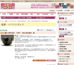 襲名10周年記念 十四代 中里太郎右衛門 展