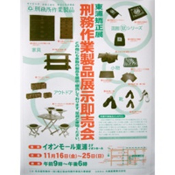 東浦矯正展 刑務所作業製品展示即売会