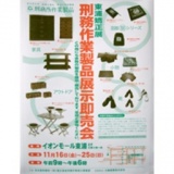 東浦矯正展 刑務所作業製品展示即売会