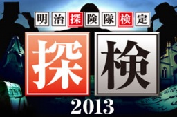 明治探険隊検定試験【探検2013】