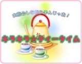 キラキラ☆ティータイム