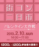 街コンいーみる in 二日市 ~バレンタイン大作戦~