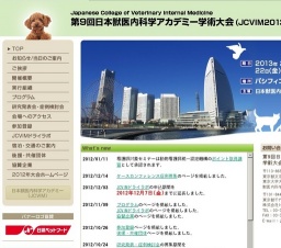 第9回 日本獣医内科学アカデミー学術大会（JCVIM 2013）