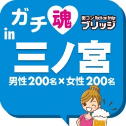 第３回ガチコンin三ノ宮