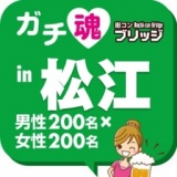 第２回ガチコンin松江