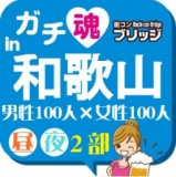 第５回ガチコンin和歌山【夜の部】