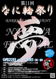 第11回なに輪祭り