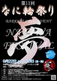 第11回なに輪祭り