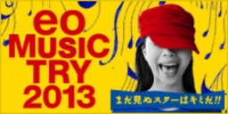 eo Music Try(イオ・ミュージック・トライ)2013