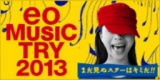 eo Music Try（イオ・ミュージック・トライ）2013