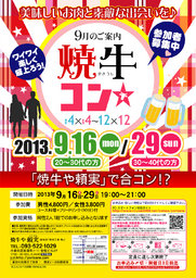 9月16日(祝)第17回焼牛コン☆20～30代限定(^^)～初参加大歓迎～