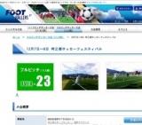 12月7日〜8日 時之栖サッカーフェスティバル OVER-23大会