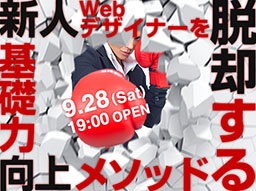 新人webデザイナーを脱却する！ 自立型を目指す、基礎力向上メソッド | アチーブメント株式会社
