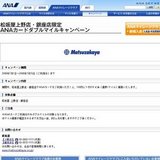 松坂屋上野店・銀座店限定ANAカードダブルマイルキャンペーン