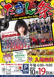 第9回 たまん祭 【スペシャルゲスト:jimama(ジママ)】