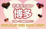 年上男性年下女子コン@街コン東京10月12日(土)女性20代限定、男性25歳～35歳限定街コン [街コン...