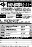 起業・創業や第二創業を有利に！！　公的融資・創業補助金セミナー！