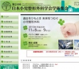 第24回 日本小児整形外科学会学術集会