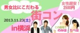 20代中心☆男女比にこだわる街コン in 横浜