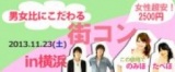 20代中心☆男女比にこだわる街コン in 横浜
