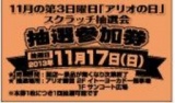 １１月１７日（日） 第３日曜日 「アリオの日」 スクラッチ抽選会