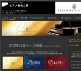 スタインウェイ/ボストン/エセックスピアノ　2013年決算セール