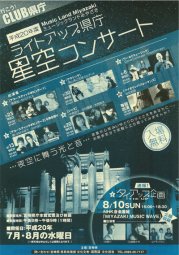 ライトアップ県庁星空コンサート