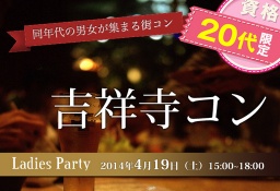 吉祥寺20代限定コン 4/19(土)