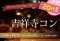 吉祥寺20代限定コン 4/19(土)