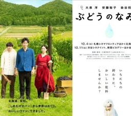 ぶどうのなみだ 公開
