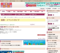 夏のファッションカーニバル