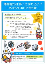 【富山県】高岡市立博物館 ワークショップ「博物館の仕事って何だろう? -きみも今日から“学...